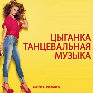 Цыганка Танцевальная Музыка (Gypsy Woman)