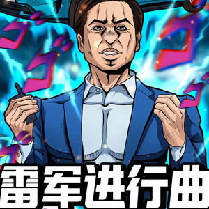 雷军进行曲 (友商急了)