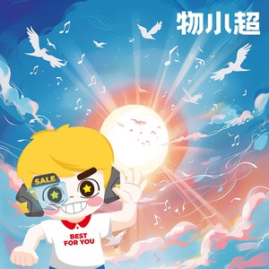 物小超 (伴奏)