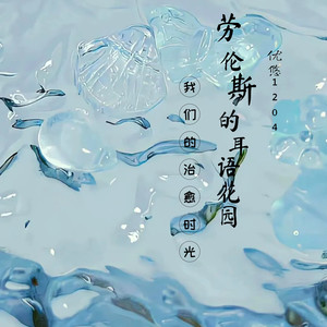 优悠¹²⁰⁴ - 劳伦斯的耳语花园A13