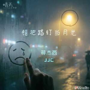 错把路灯当月光 (R&B版)