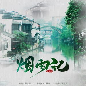 甄兮辰 - 烟雨记 (歌姬版伴奏)