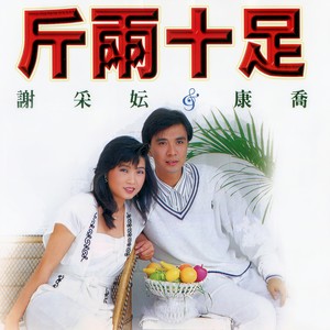 表错情 / 夫妻斗 / 我问你 / 夫妻相骂