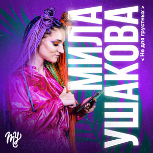 Не для грустных