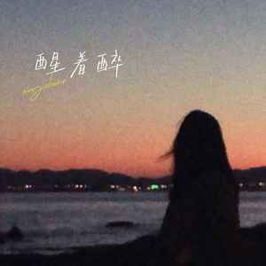 醒着醉 (抬头看见那微笑的雪花)