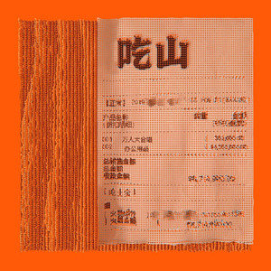 吃山