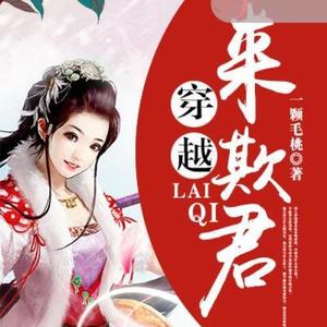 《穿越来欺君》 第001集