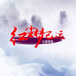 红尘梦已远 (伴奏)