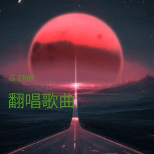 日出 The Dawn (DJ长音频)封面