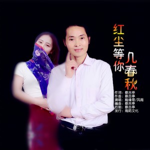 红尘等你几春秋