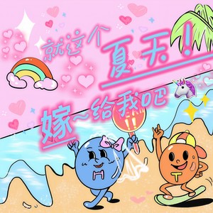 就这个夏天！嫁给我吧