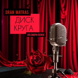 Диск Круга (Dr.Emoph Remix)