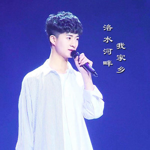 洛水河畔我家乡