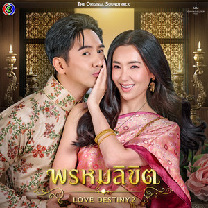 ข้ามเวลา (Original Soundtrack From "พรหมลิขิต")