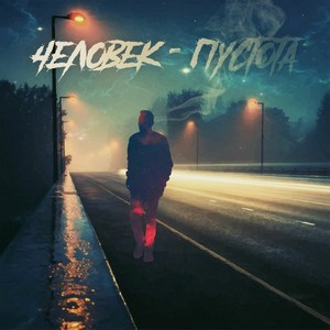 Человек-пустота