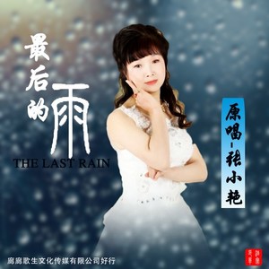 最后的雨