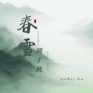 春雪锁千秋