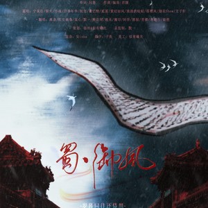蜀御风