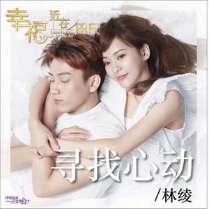 林绫 - 寻找心动