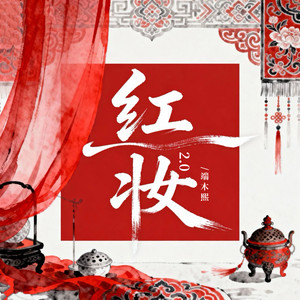红妆2.0