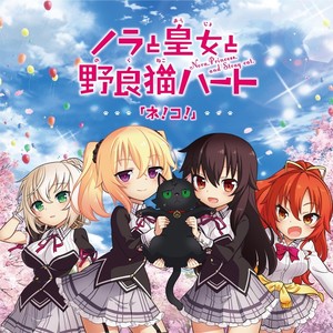 ネ!コ! (カラオケver)