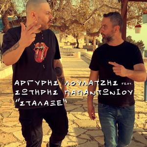 Stalakse (feat. Sotiris Papantoniou) [Explicit]