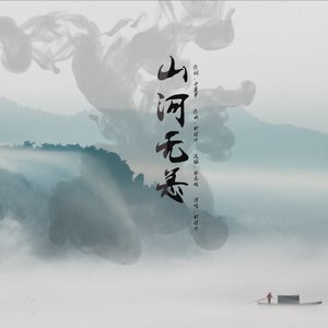 山河无恙