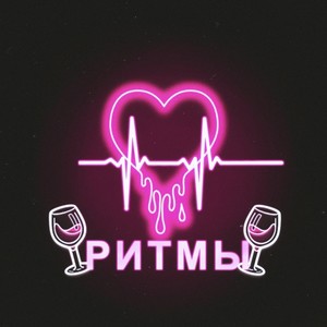 Ритмы(Prod. by Deri Owld)