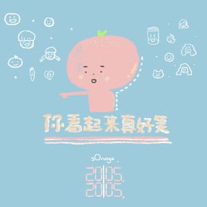 你看起来真好笑