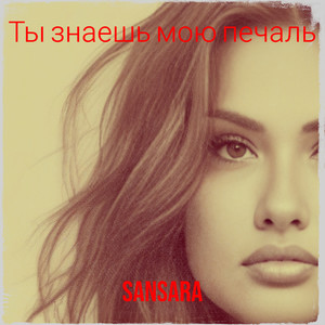 Ты знаешь мою печаль