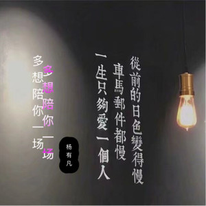 多想陪你一场