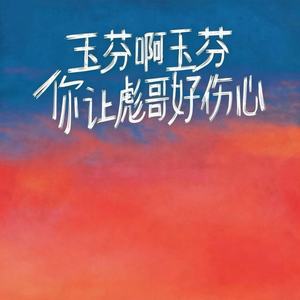 玉芬啊玉芬你让彪哥好伤心 (女声版)