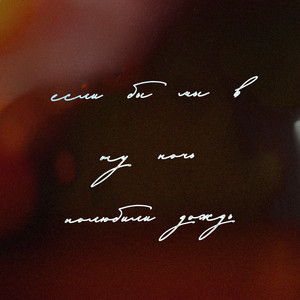 Мы встретимся опять