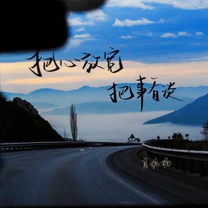 把心放宽 把事看淡