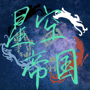 星空帝国 (Remix)