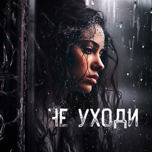 Не уходи (Explicit)