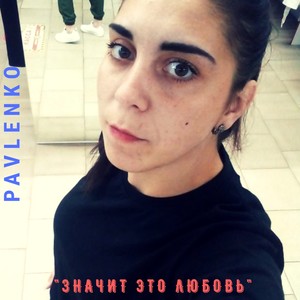 Значит это любовь