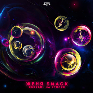 Обсудим за столом