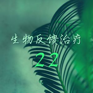 生物反馈治疗 22 - 超级治愈音乐，缓解压力，休闲时间的轻音乐