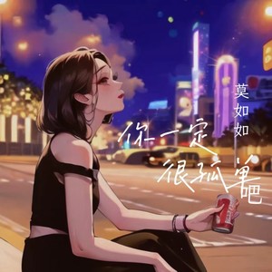 你一定很孤单吧 (伴奏)