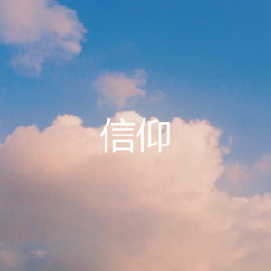 用心爱你你不懂 (孤独版)