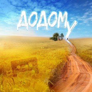 Додому (Demo)