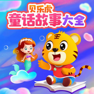 贝乐虎儿歌 - 格林-穿靴子的猫2