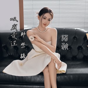 叹我走过那些路