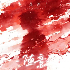 随心封面