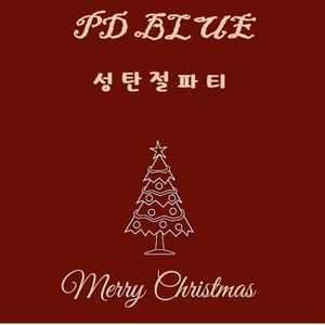 성탄절파티 (圣诞节派对)