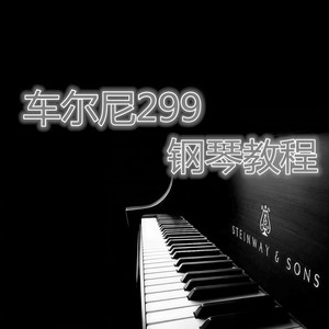 车尔尼299钢琴教程（一）