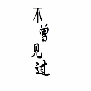 不曾见过