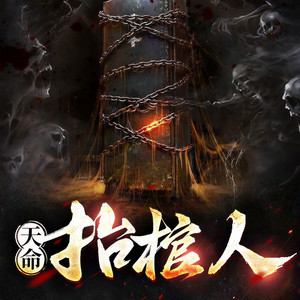 天命抬棺人 第001集 龙凤母尸