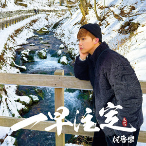 一早注定